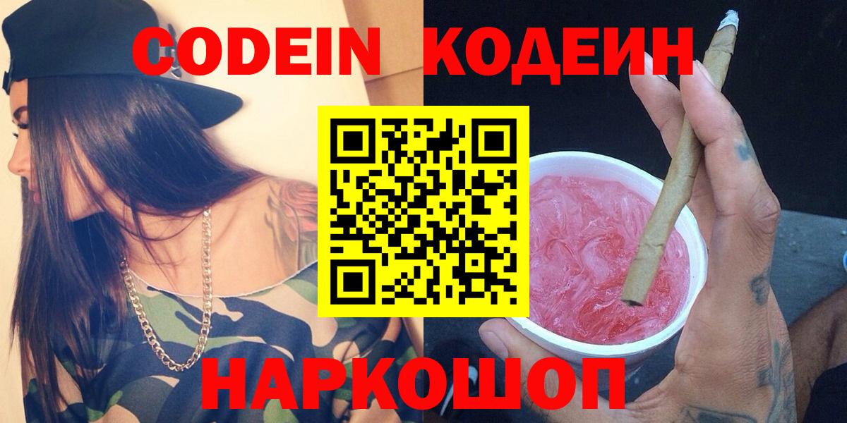 Острогожск  Кодеин напиток Lean (лин)  Кодеин Purple Drank  Вход с VPN 
