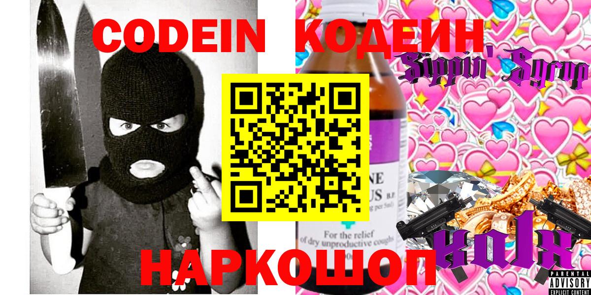 Кодеин Purple Drank Острогожск